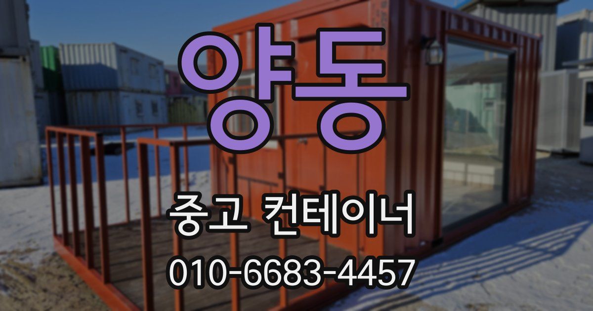 양동 중고 컨테이너 파는곳