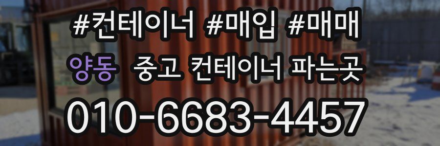양동 중고 컨테이너 파는곳