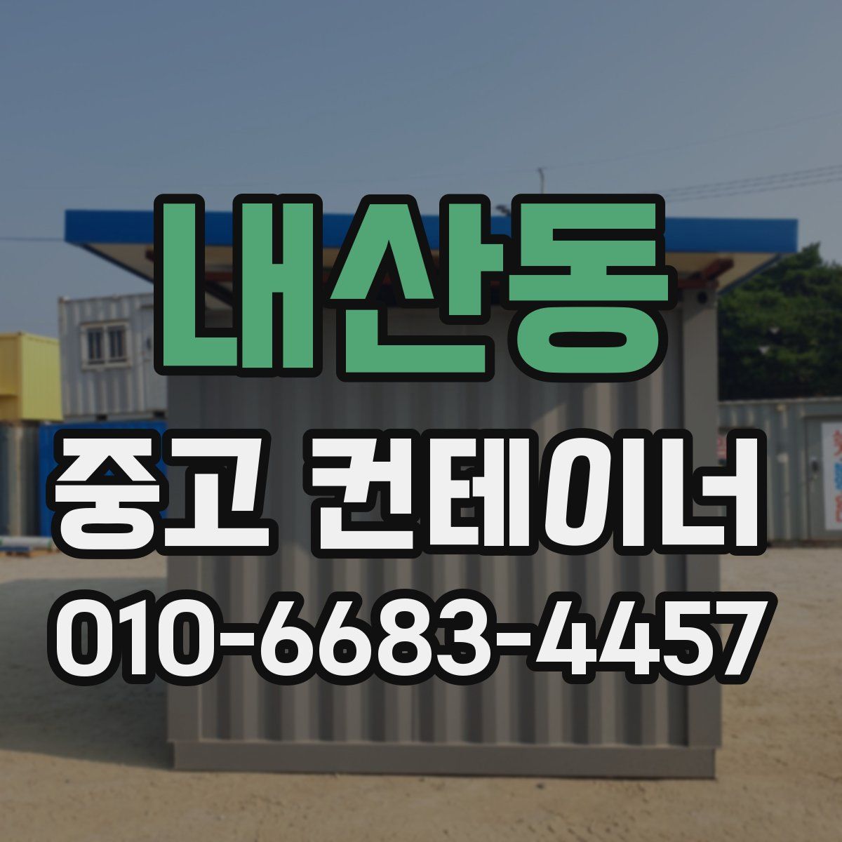 내산동 중고 컨테이너 파는곳