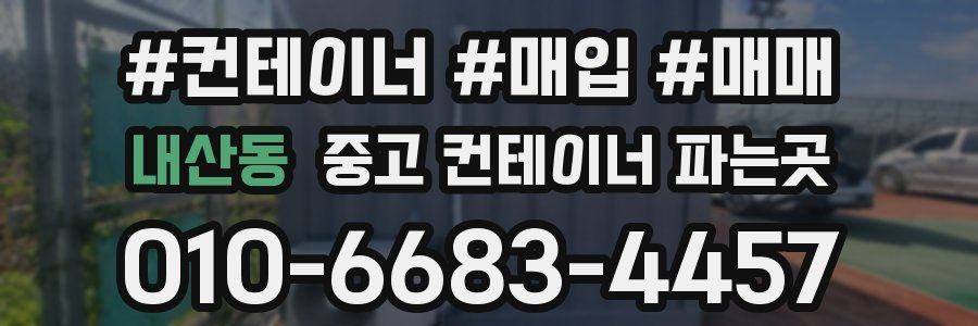 내산동 중고 컨테이너 파는곳
