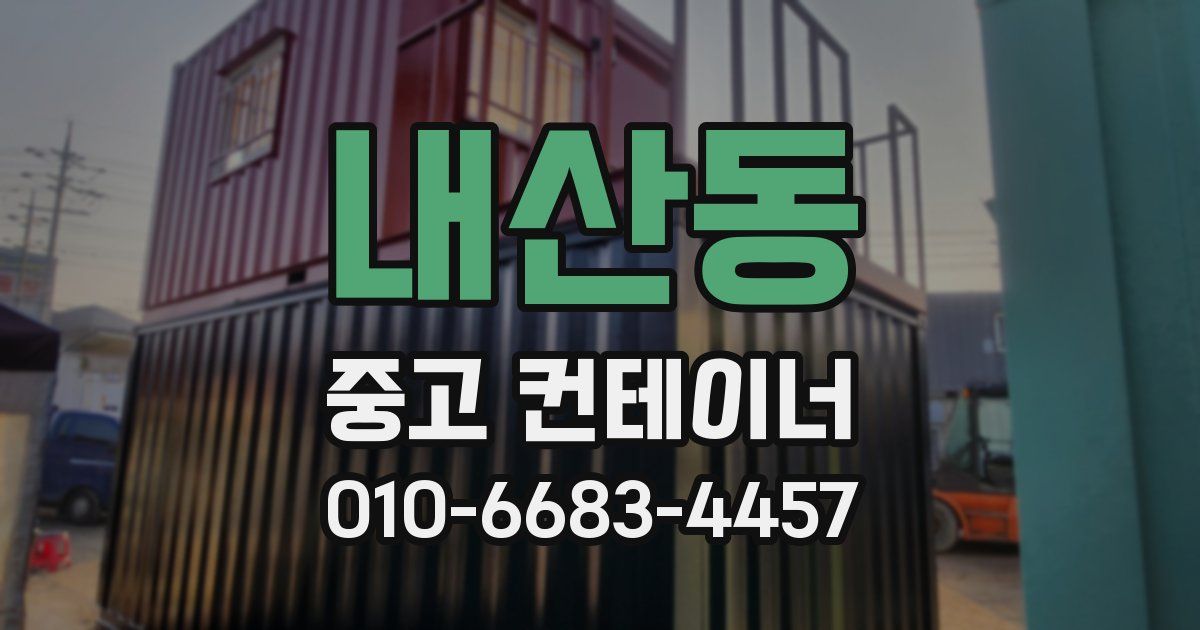 내산동 중고 컨테이너 파는곳