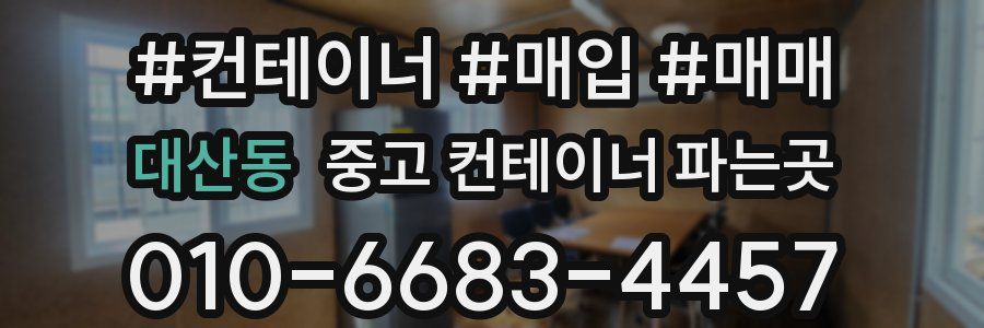 대산동 중고 컨테이너 파는곳