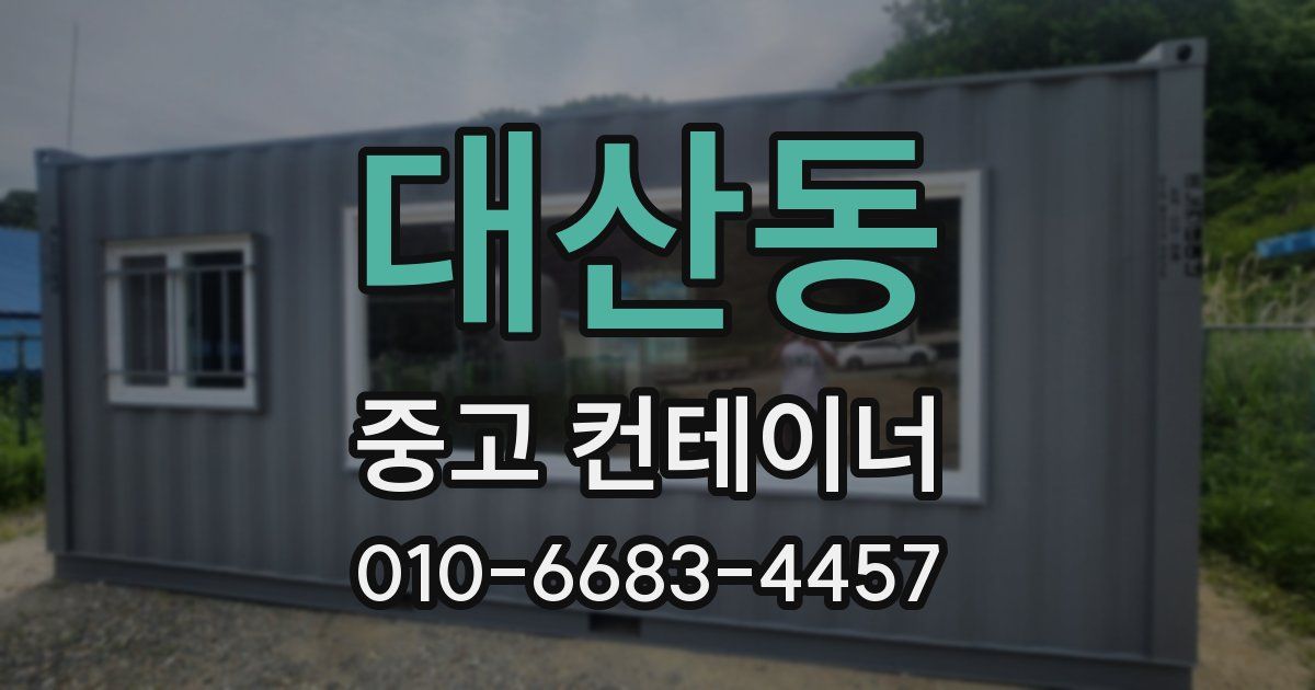 대산동 중고 컨테이너 파는곳