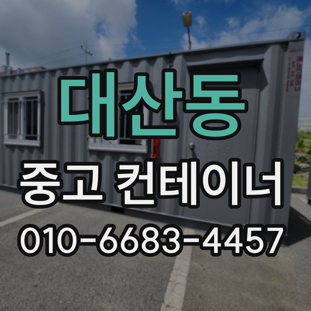 대산동 중고 컨테이너 파는곳