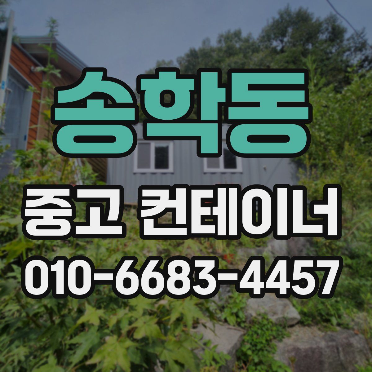 송학동 중고 컨테이너 파는곳