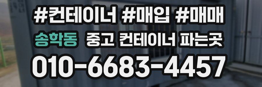 송학동 중고 컨테이너 파는곳