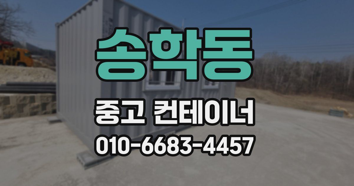 송학동 중고 컨테이너 파는곳