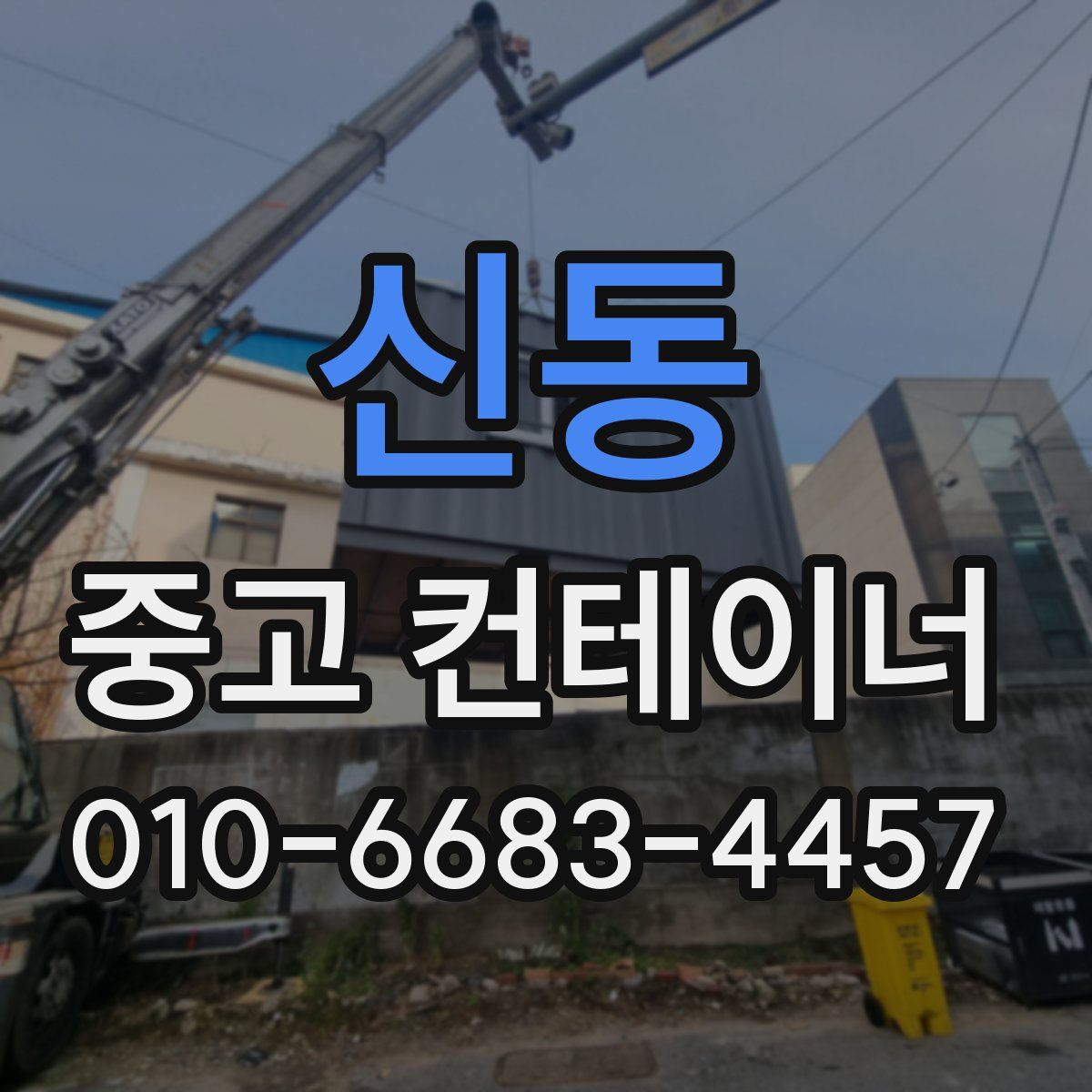 신동 중고 컨테이너 파는곳