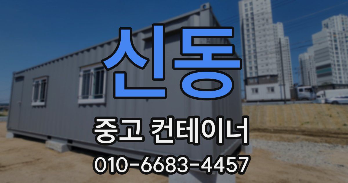 신동 중고 컨테이너 파는곳