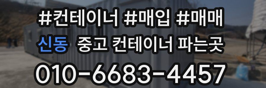 신동 중고 컨테이너 파는곳