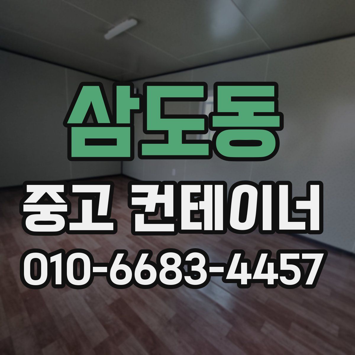 삼도동 중고 컨테이너 파는곳