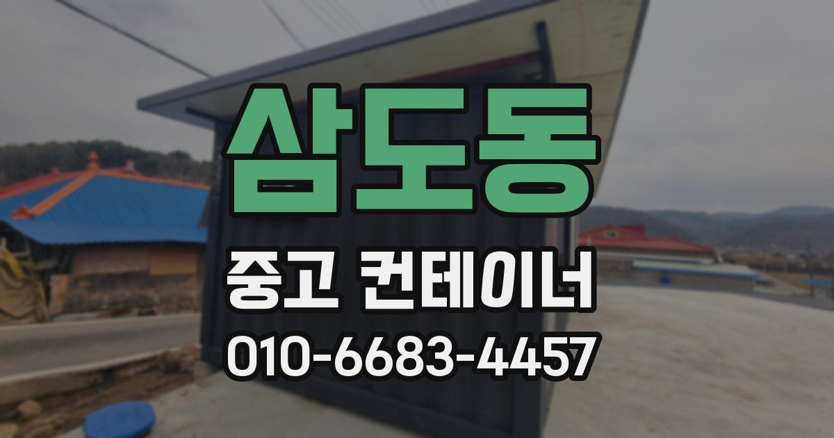 삼도동 중고 컨테이너 파는곳