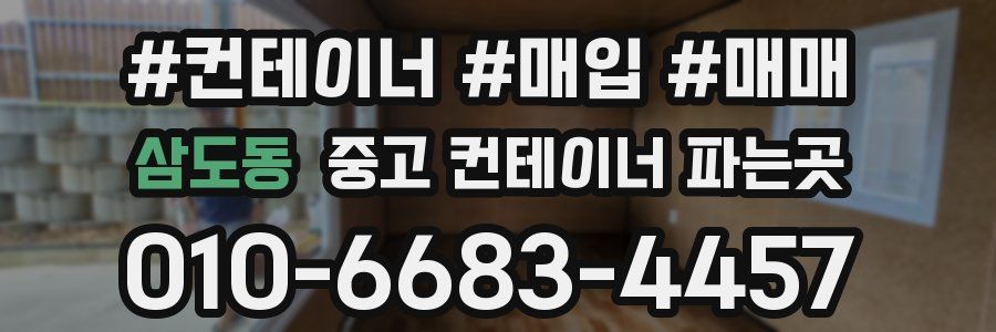 삼도동 중고 컨테이너 파는곳