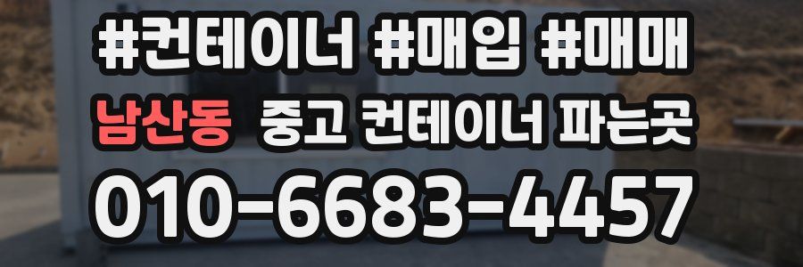 남산동 중고 컨테이너 파는곳