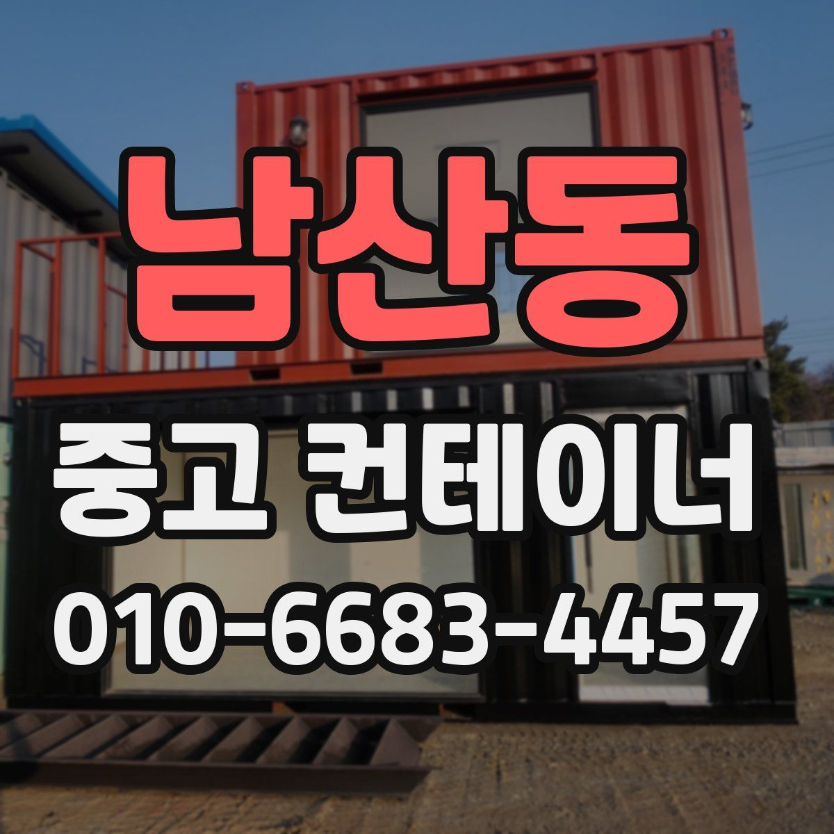 남산동 중고 컨테이너 파는곳