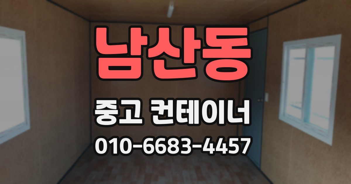 남산동 중고 컨테이너 파는곳
