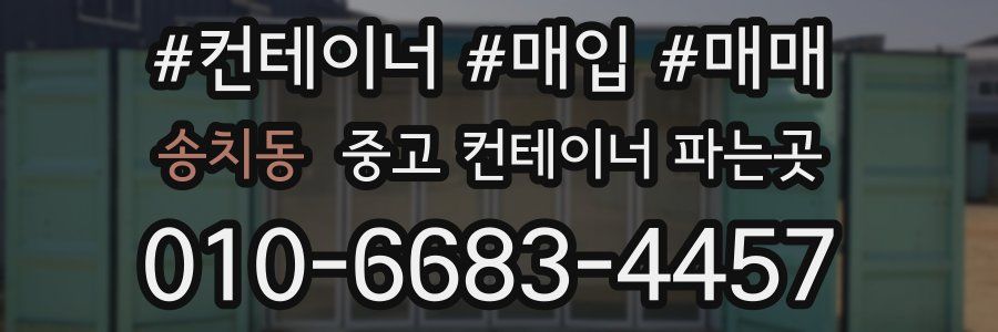 송치동 중고 컨테이너 파는곳