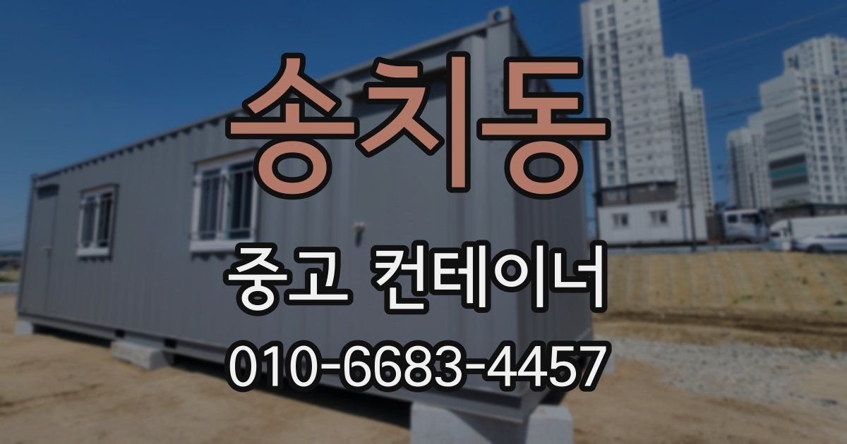 송치동 중고 컨테이너 파는곳