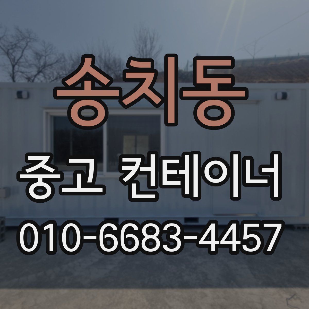 송치동 중고 컨테이너 파는곳