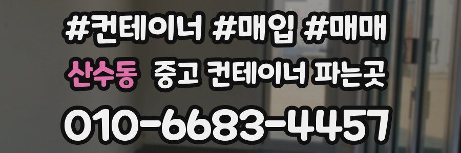 산수동 중고 컨테이너 파는곳