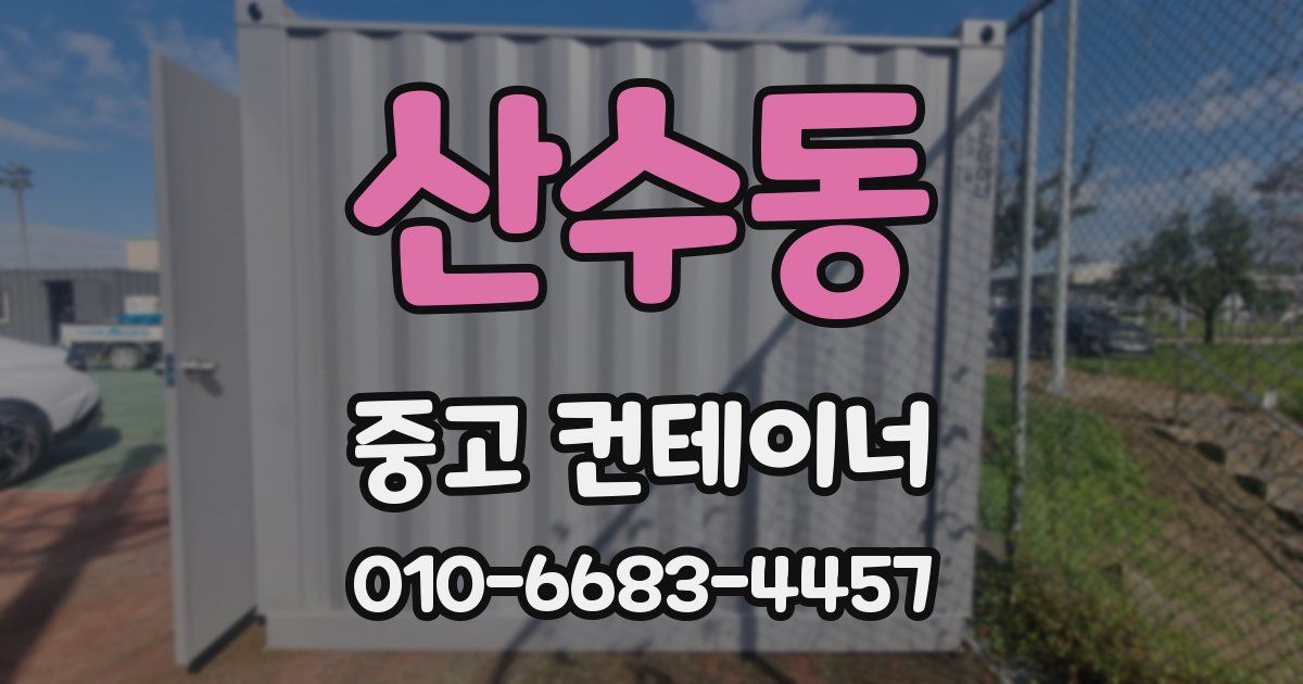 산수동 중고 컨테이너 파는곳