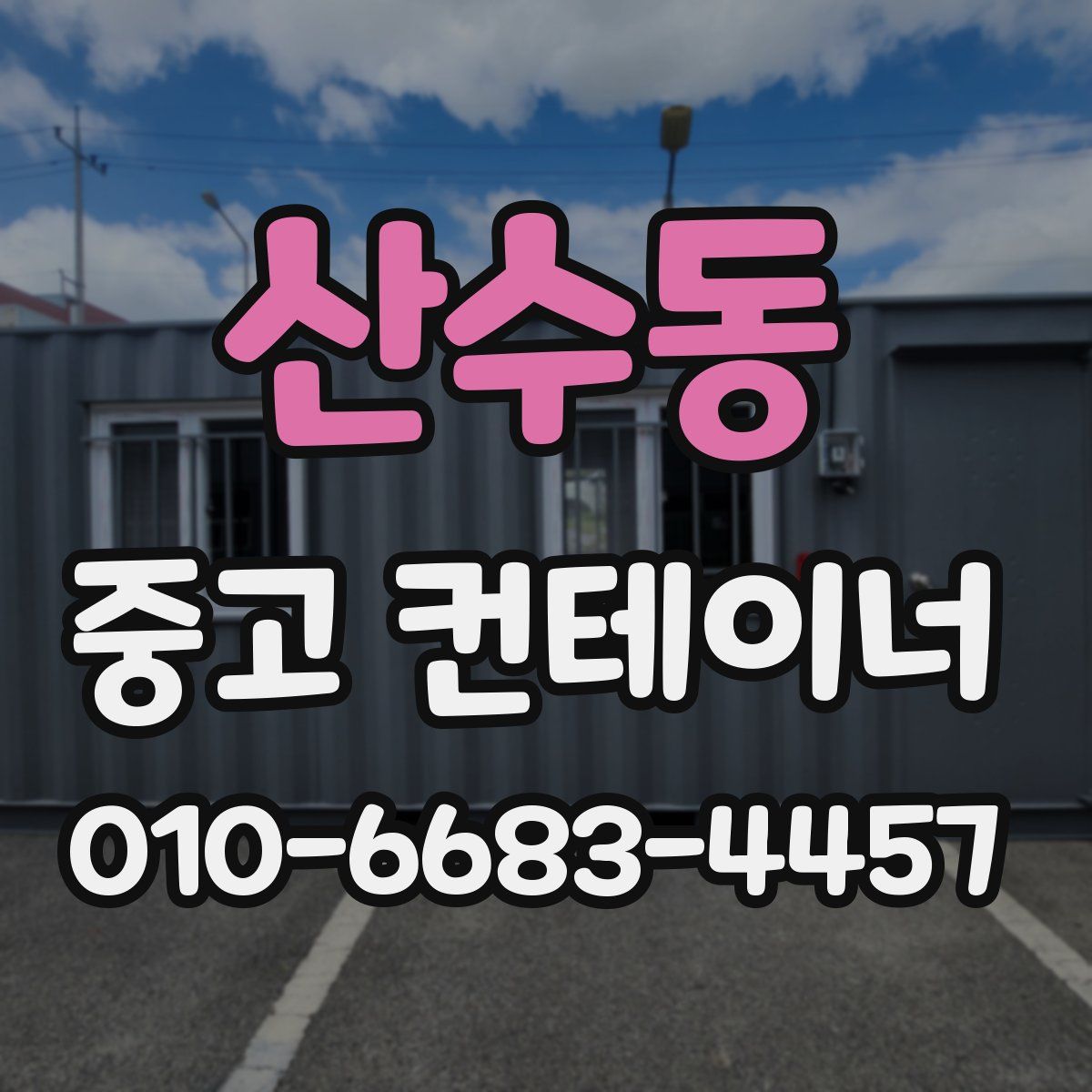 산수동 중고 컨테이너 파는곳