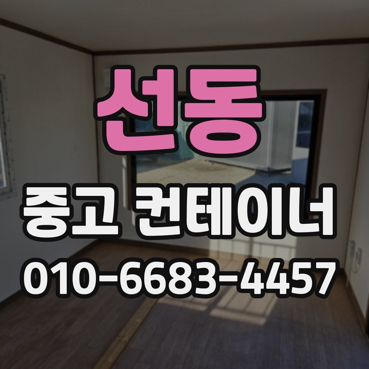 선동 중고 컨테이너 파는곳