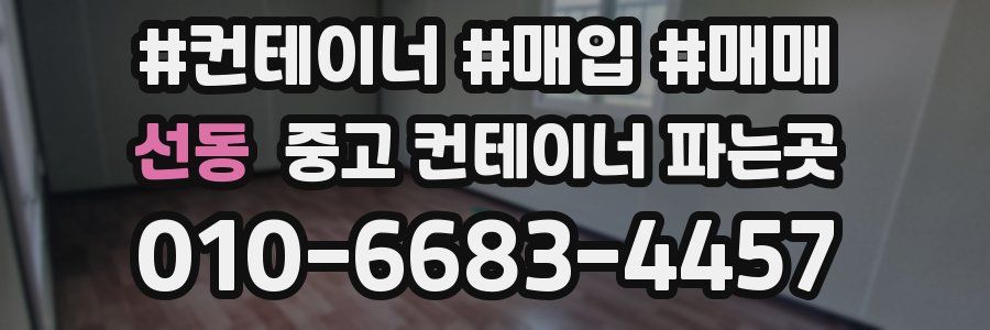 선동 중고 컨테이너 파는곳