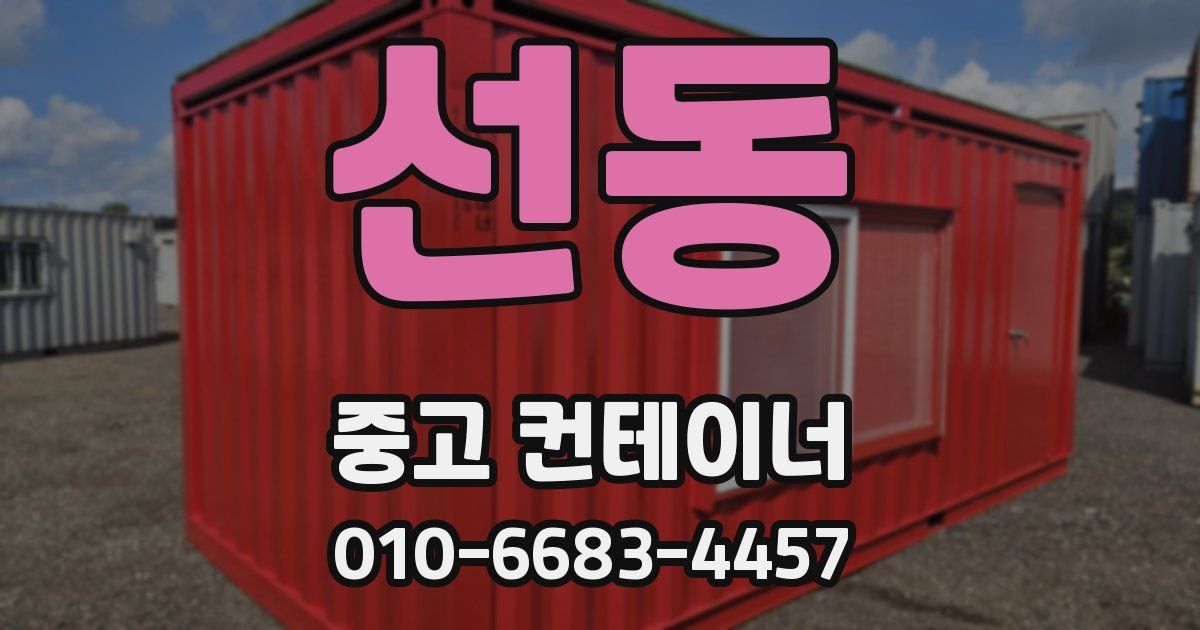선동 중고 컨테이너 파는곳