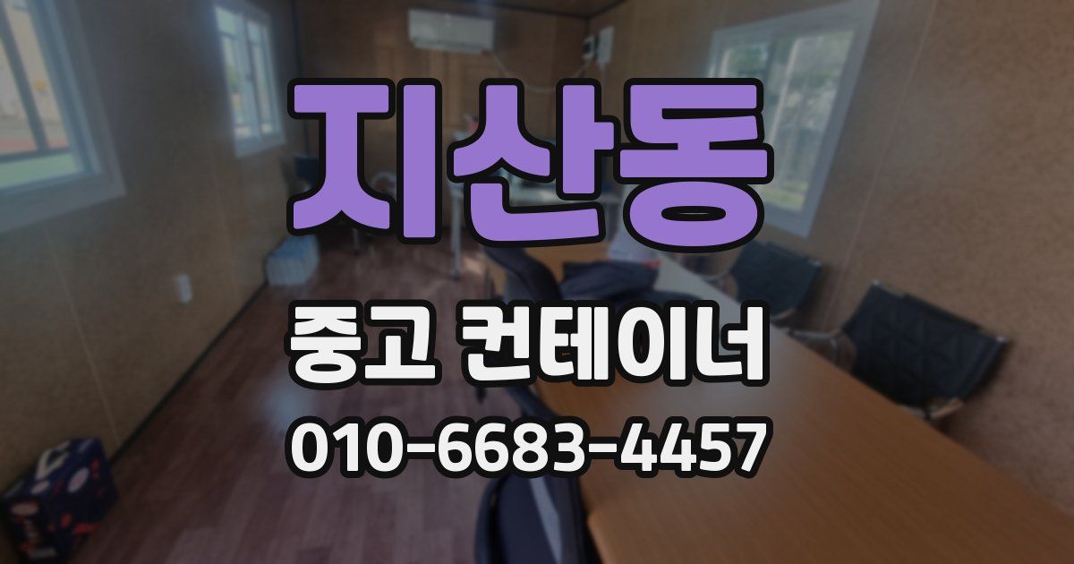 지산동 중고 컨테이너 파는곳