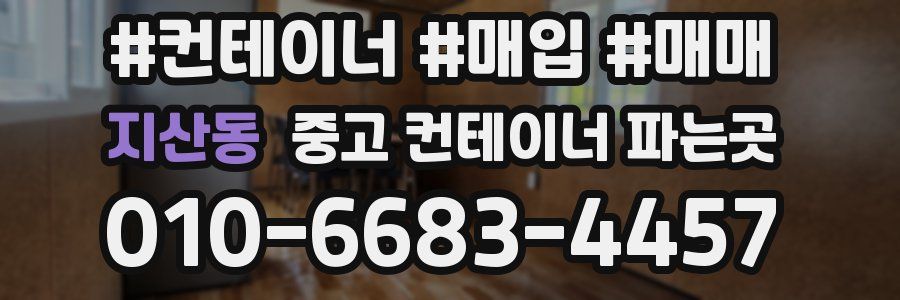 지산동 중고 컨테이너 파는곳