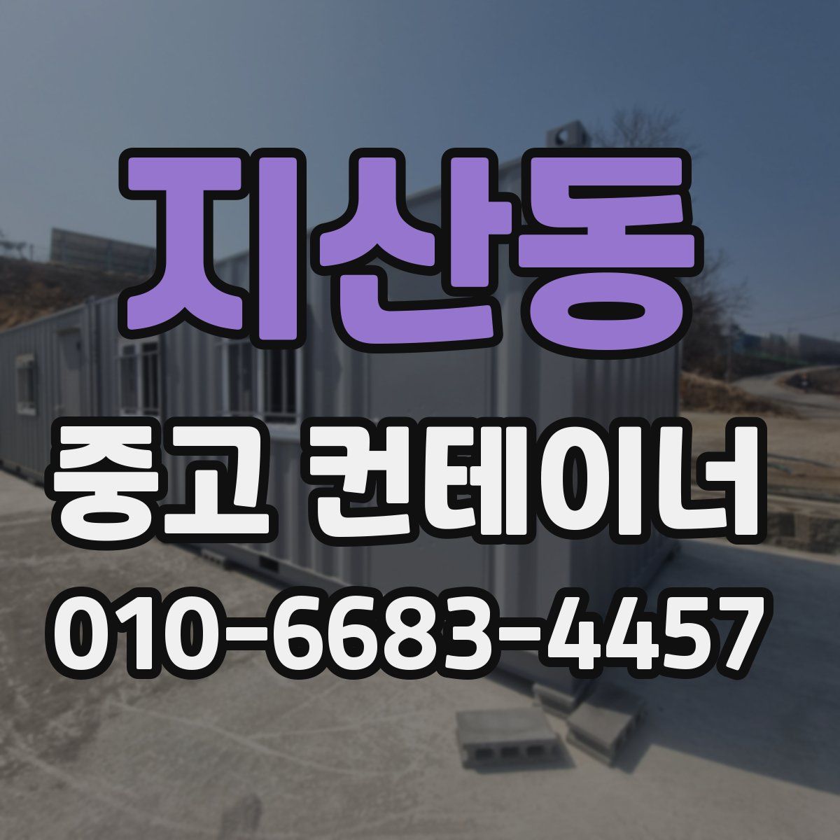 지산동 중고 컨테이너 파는곳