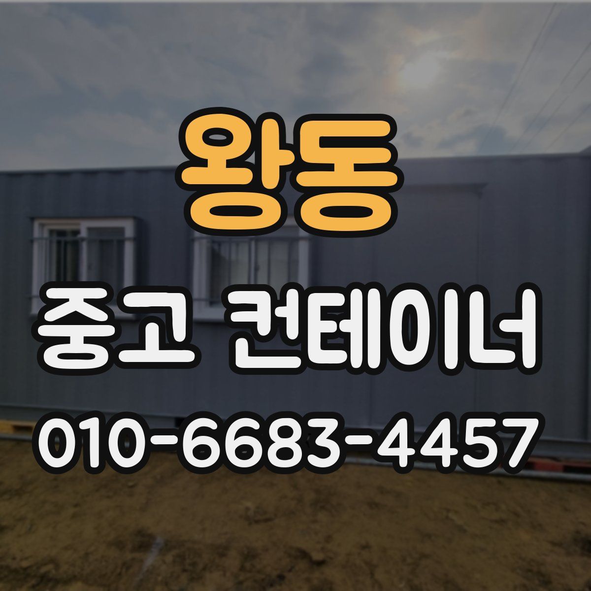 왕동 중고 컨테이너 파는곳