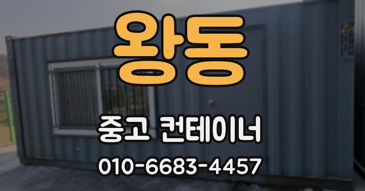 왕동 중고 컨테이너 파는곳
