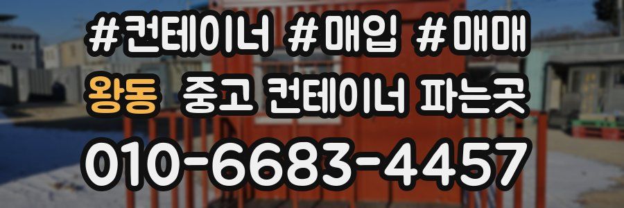 왕동 중고 컨테이너 파는곳