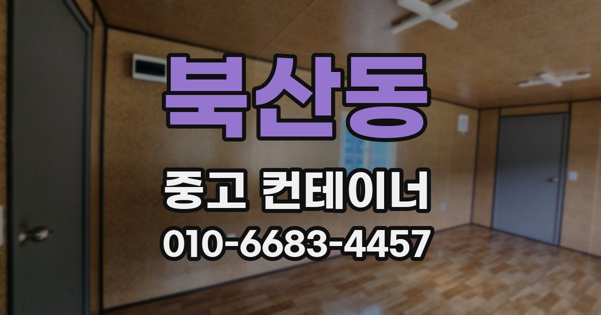북산동 중고 컨테이너 파는곳