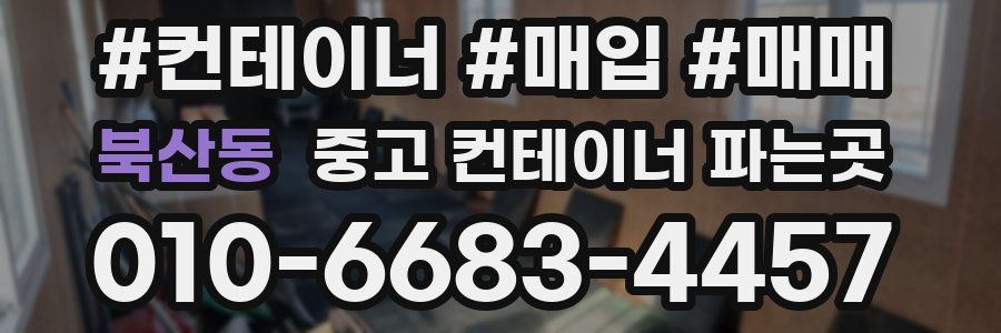 북산동 중고 컨테이너 파는곳
