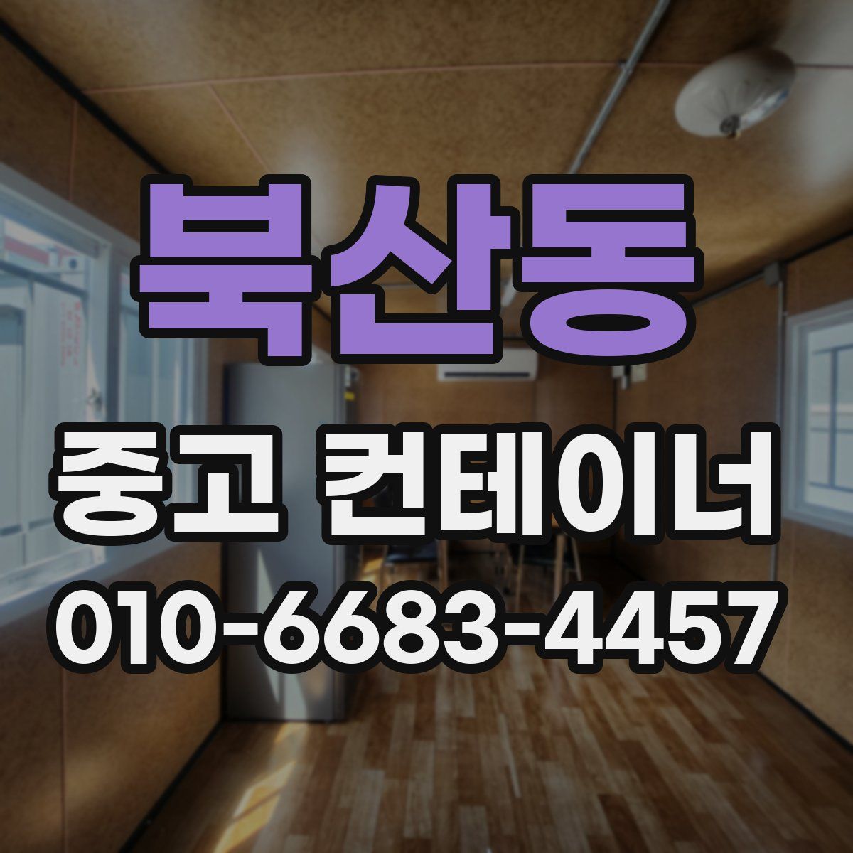 북산동 중고 컨테이너 파는곳