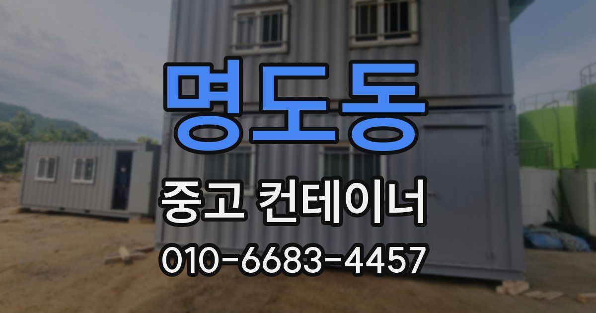 명도동 중고 컨테이너 파는곳