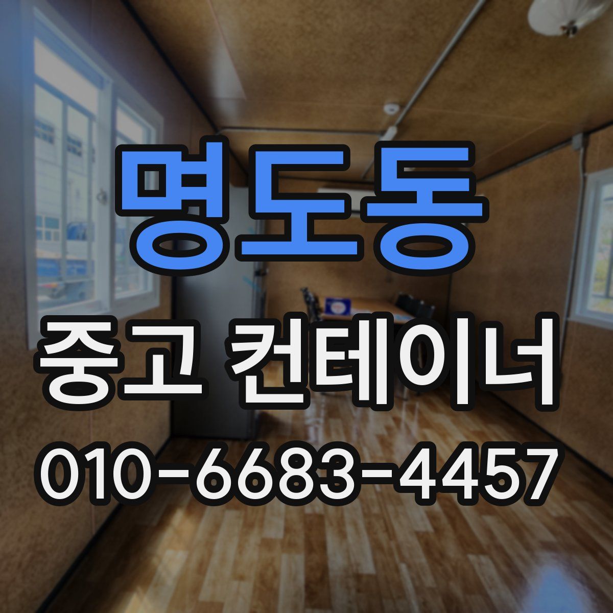 명도동 중고 컨테이너 파는곳