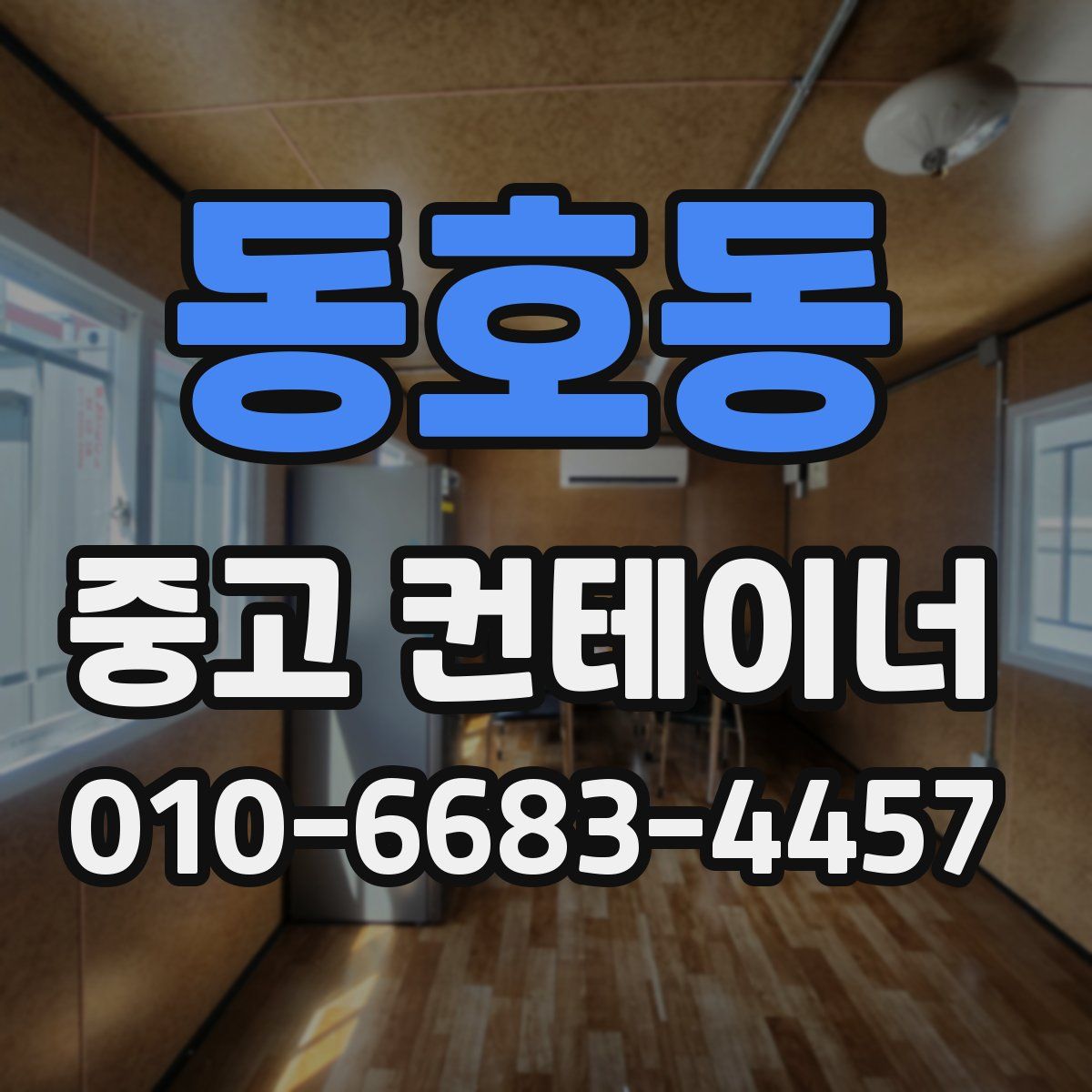 동호동 중고 컨테이너 파는곳