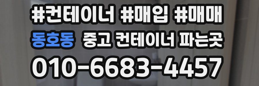 동호동 중고 컨테이너 파는곳