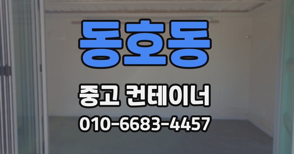 동호동 중고 컨테이너 파는곳