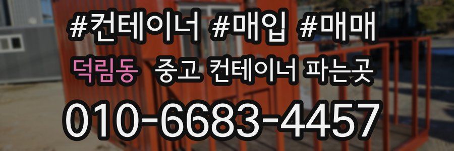 덕림동 중고 컨테이너 파는곳