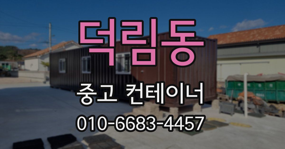 덕림동 중고 컨테이너 파는곳