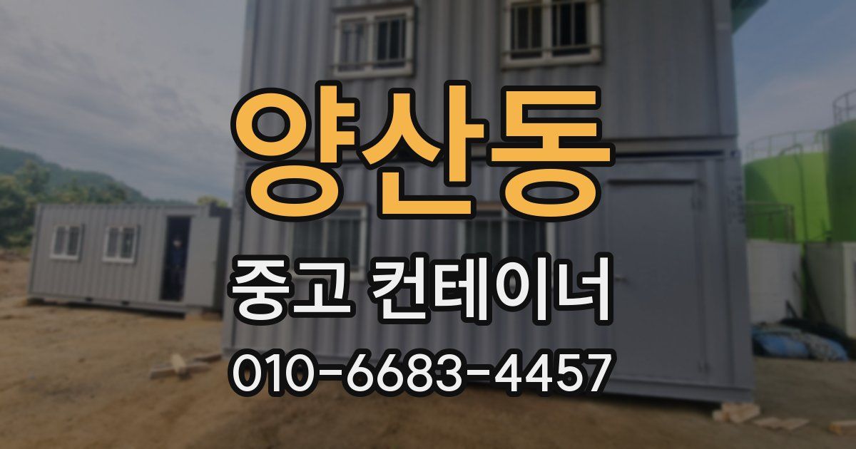 양산동 중고 컨테이너 파는곳