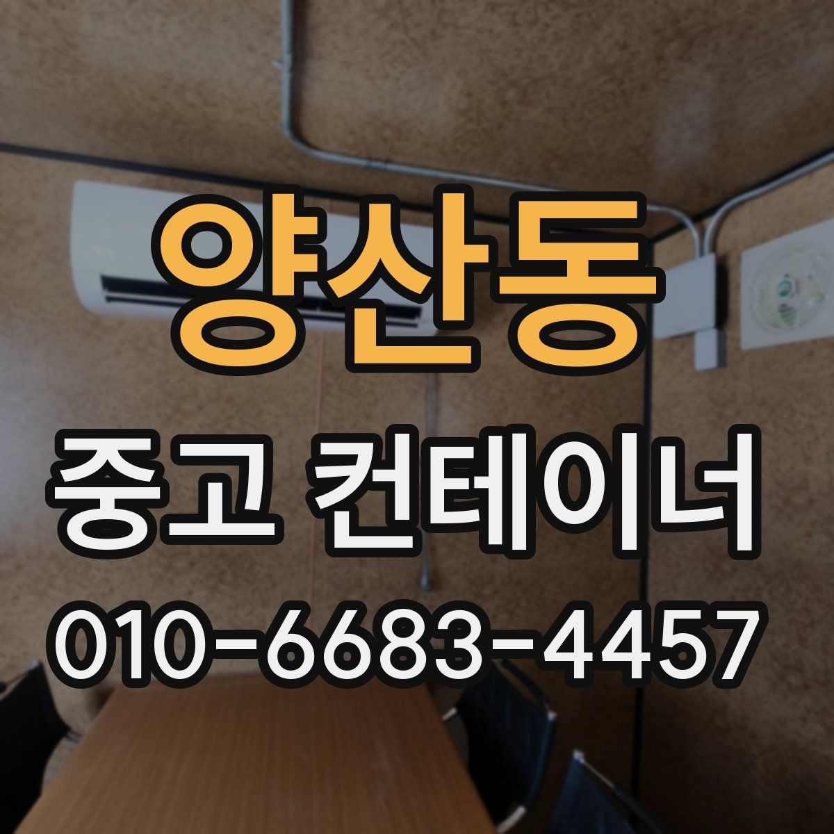 양산동 중고 컨테이너 파는곳