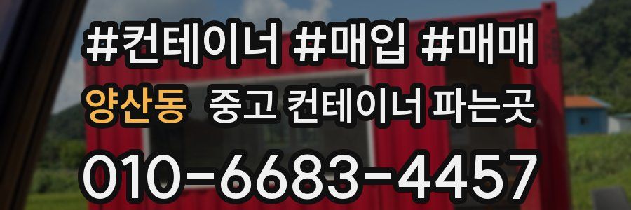 양산동 중고 컨테이너 파는곳