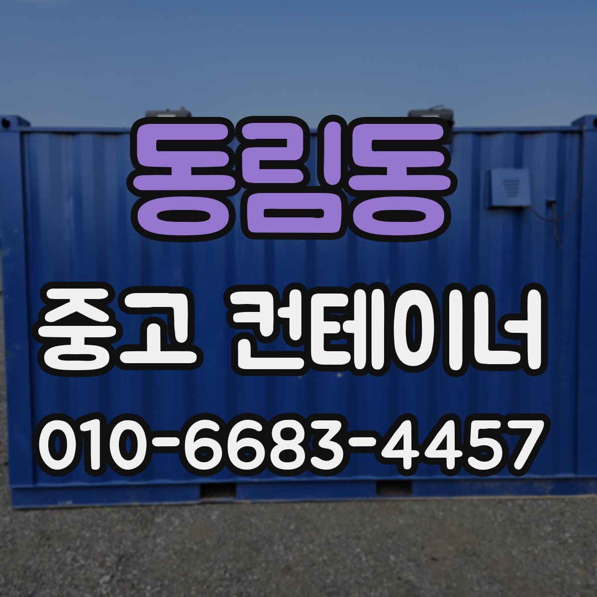 동림동 중고 컨테이너 파는곳