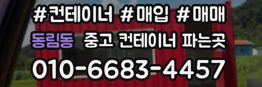 동림동 중고 컨테이너 파는곳
